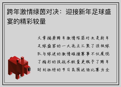 跨年激情绿茵对决：迎接新年足球盛宴的精彩较量