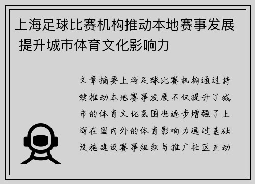 上海足球比赛机构推动本地赛事发展 提升城市体育文化影响力