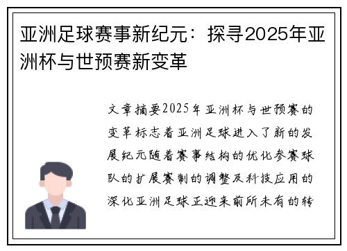 亚洲足球赛事新纪元：探寻2025年亚洲杯与世预赛新变革