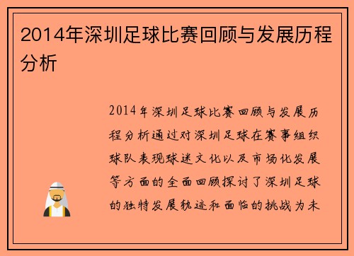 2014年深圳足球比赛回顾与发展历程分析