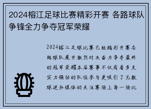 2024榕江足球比赛精彩开赛 各路球队争锋全力争夺冠军荣耀