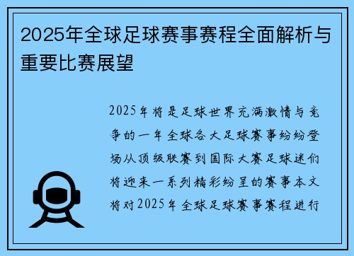 2025年全球足球赛事赛程全面解析与重要比赛展望