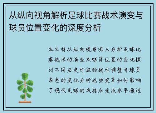 从纵向视角解析足球比赛战术演变与球员位置变化的深度分析