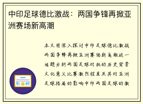 中印足球德比激战：两国争锋再掀亚洲赛场新高潮