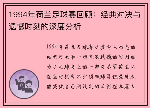 1994年荷兰足球赛回顾：经典对决与遗憾时刻的深度分析