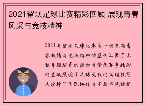 2021留坝足球比赛精彩回顾 展现青春风采与竞技精神