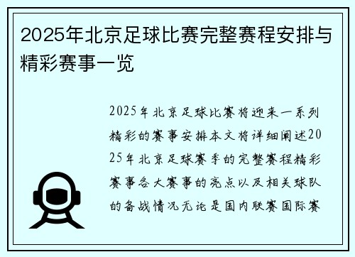 2025年北京足球比赛完整赛程安排与精彩赛事一览