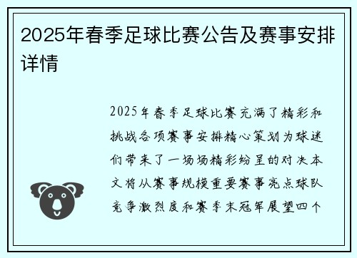 2025年春季足球比赛公告及赛事安排详情