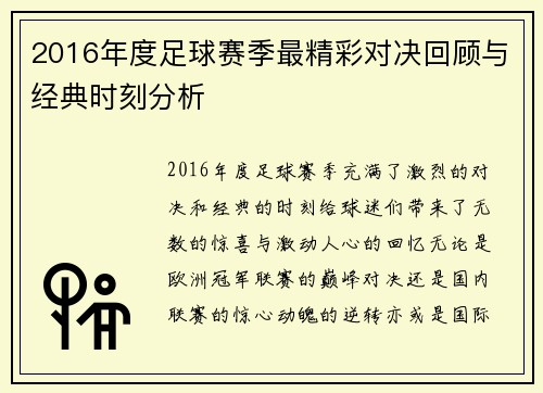 2016年度足球赛季最精彩对决回顾与经典时刻分析