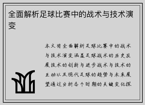 全面解析足球比赛中的战术与技术演变