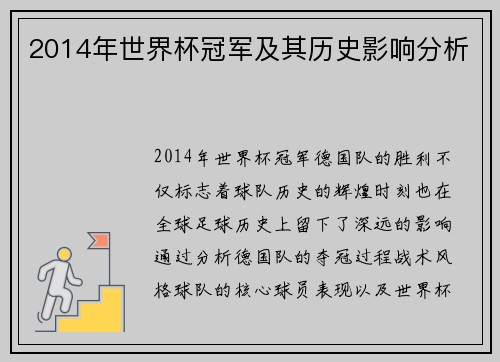 2014年世界杯冠军及其历史影响分析