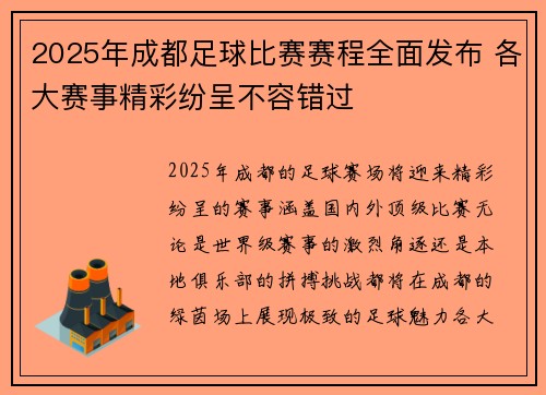 2025年成都足球比赛赛程全面发布 各大赛事精彩纷呈不容错过