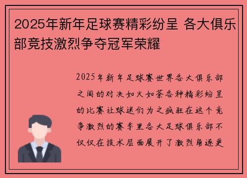 2025年新年足球赛精彩纷呈 各大俱乐部竞技激烈争夺冠军荣耀