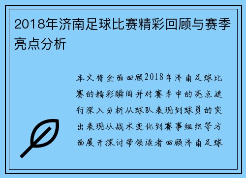 2018年济南足球比赛精彩回顾与赛季亮点分析