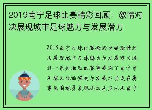 2019南宁足球比赛精彩回顾：激情对决展现城市足球魅力与发展潜力