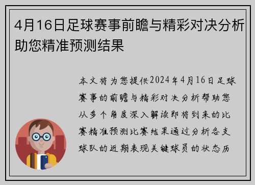 4月16日足球赛事前瞻与精彩对决分析助您精准预测结果
