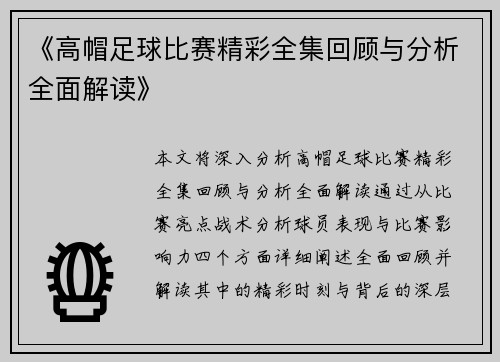 《高帽足球比赛精彩全集回顾与分析全面解读》