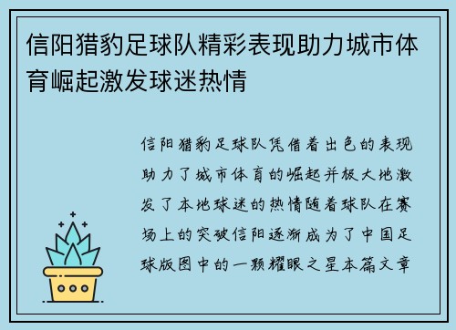 信阳猎豹足球队精彩表现助力城市体育崛起激发球迷热情
