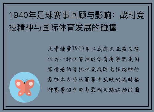 1940年足球赛事回顾与影响：战时竞技精神与国际体育发展的碰撞