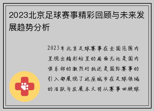 2023北京足球赛事精彩回顾与未来发展趋势分析