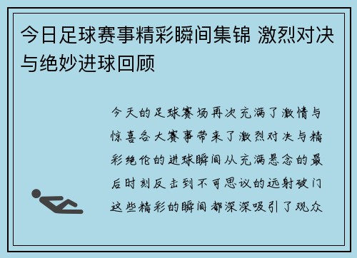 今日足球赛事精彩瞬间集锦 激烈对决与绝妙进球回顾
