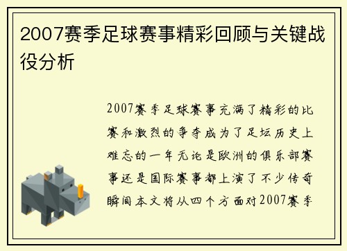 2007赛季足球赛事精彩回顾与关键战役分析
