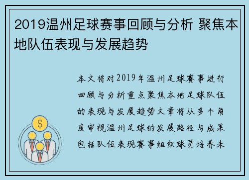 2019温州足球赛事回顾与分析 聚焦本地队伍表现与发展趋势