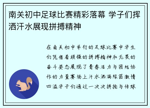 南关初中足球比赛精彩落幕 学子们挥洒汗水展现拼搏精神