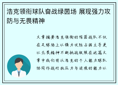 浩克领衔球队奋战绿茵场 展现强力攻防与无畏精神