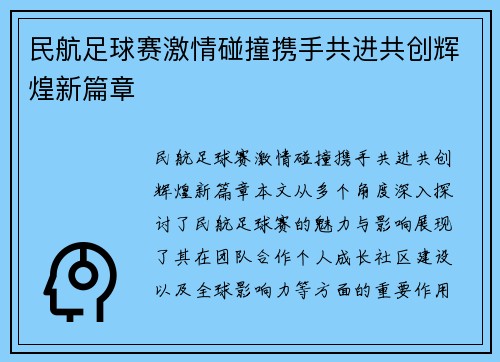 民航足球赛激情碰撞携手共进共创辉煌新篇章