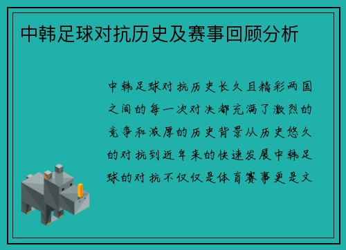 中韩足球对抗历史及赛事回顾分析