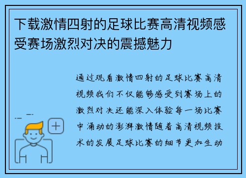 下载激情四射的足球比赛高清视频感受赛场激烈对决的震撼魅力