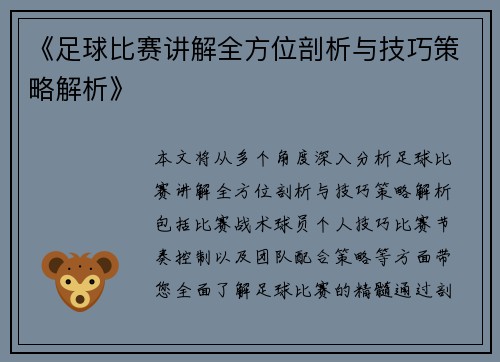《足球比赛讲解全方位剖析与技巧策略解析》