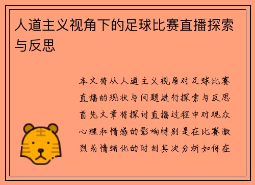 人道主义视角下的足球比赛直播探索与反思