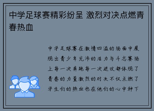 中学足球赛精彩纷呈 激烈对决点燃青春热血