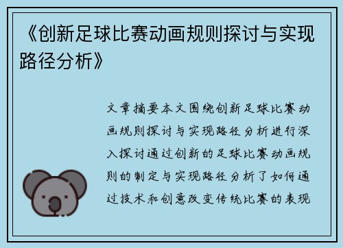 《创新足球比赛动画规则探讨与实现路径分析》