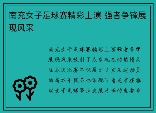 南充女子足球赛精彩上演 强者争锋展现风采