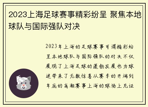 2023上海足球赛事精彩纷呈 聚焦本地球队与国际强队对决