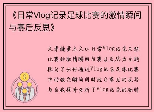 《日常Vlog记录足球比赛的激情瞬间与赛后反思》