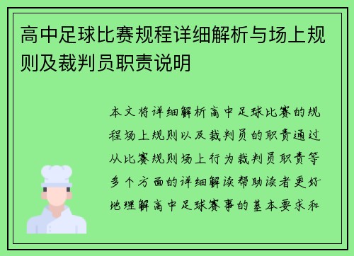 高中足球比赛规程详细解析与场上规则及裁判员职责说明
