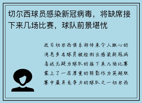 切尔西球员感染新冠病毒，将缺席接下来几场比赛，球队前景堪忧