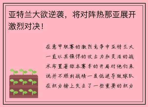 亚特兰大欲逆袭，将对阵热那亚展开激烈对决！