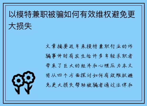以模特兼职被骗如何有效维权避免更大损失