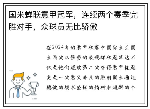 国米蝉联意甲冠军，连续两个赛季完胜对手，众球员无比骄傲
