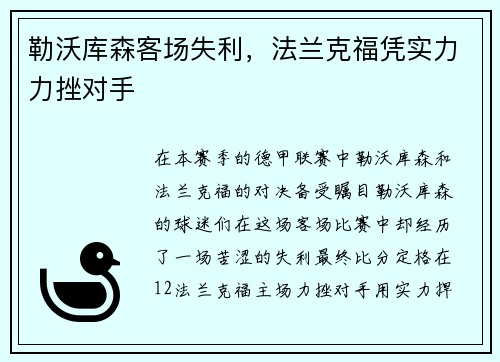 勒沃库森客场失利，法兰克福凭实力力挫对手