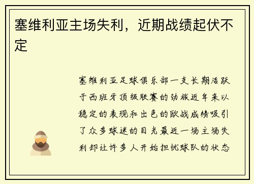 塞维利亚主场失利，近期战绩起伏不定