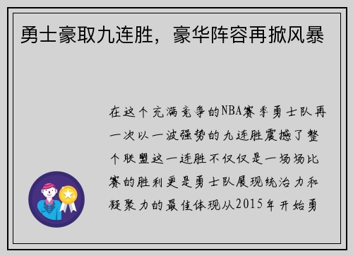 勇士豪取九连胜，豪华阵容再掀风暴
