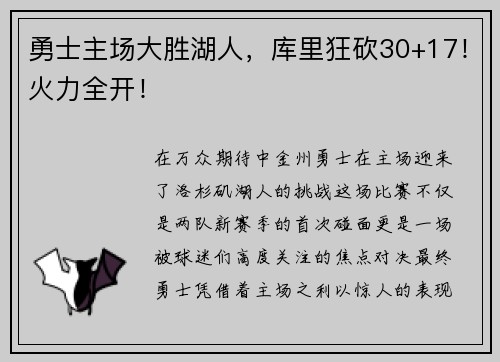 勇士主场大胜湖人，库里狂砍30+17！火力全开！