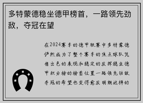 多特蒙德稳坐德甲榜首，一路领先劲敌，夺冠在望