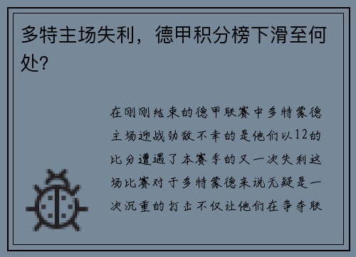 多特主场失利，德甲积分榜下滑至何处？